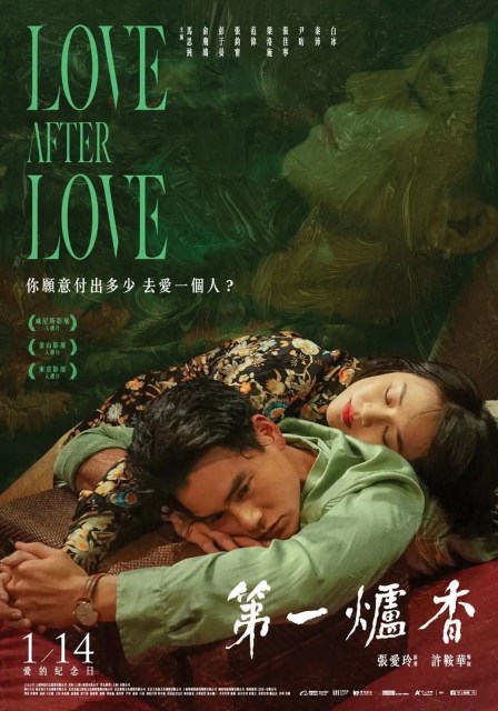 第一爐香,love after love