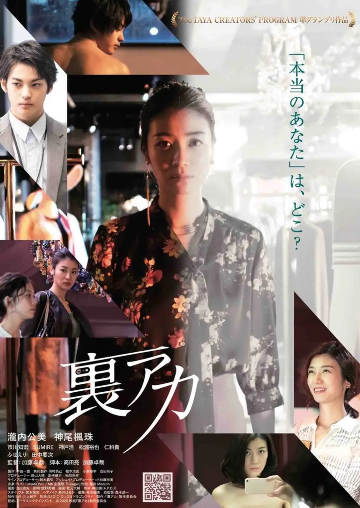 裏アカ,私慾帳號,秘密账号,Ura Aka,海報,poster