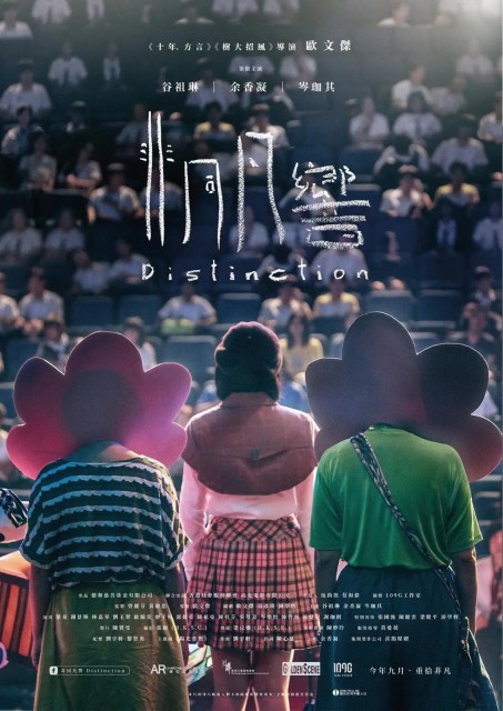 distinction,非同凡響,海報,poster