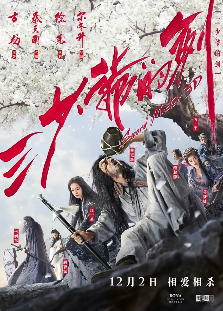 三少爺的劍,Sword Master,海報,poster