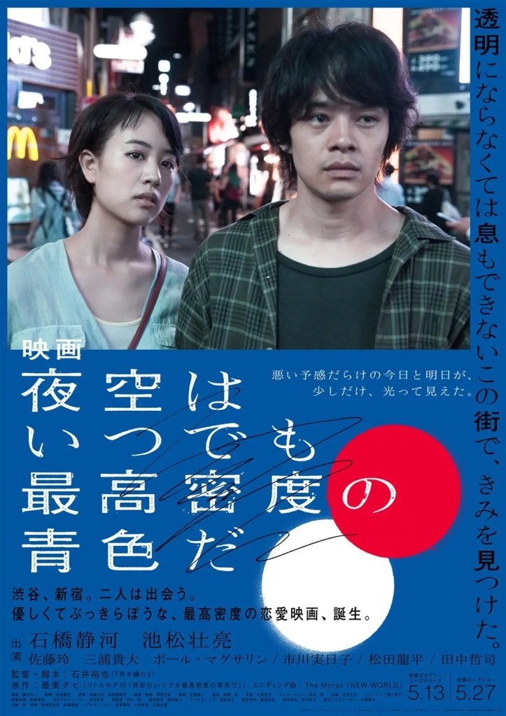 夜空はいつでも最高密度の青色だ,東京夜空最深藍,tokyo night sky is always the densest shade of blue,海報,poster