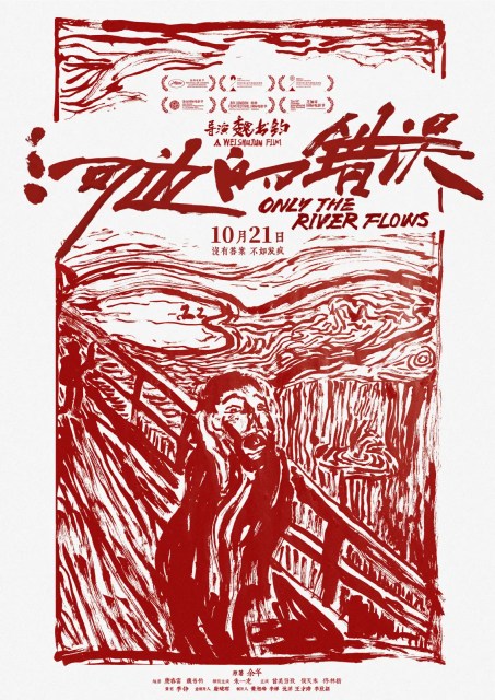 河邊的錯誤,Only the River Flows,海報,poster