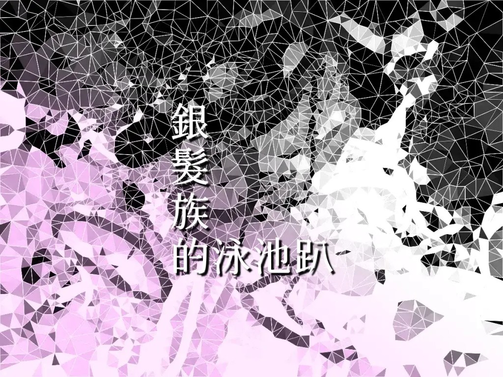 銀髮族的泳池趴