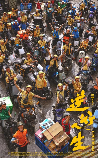 逆行人生,upstream,海報,poster